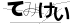 CAPTCHA