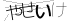 CAPTCHA