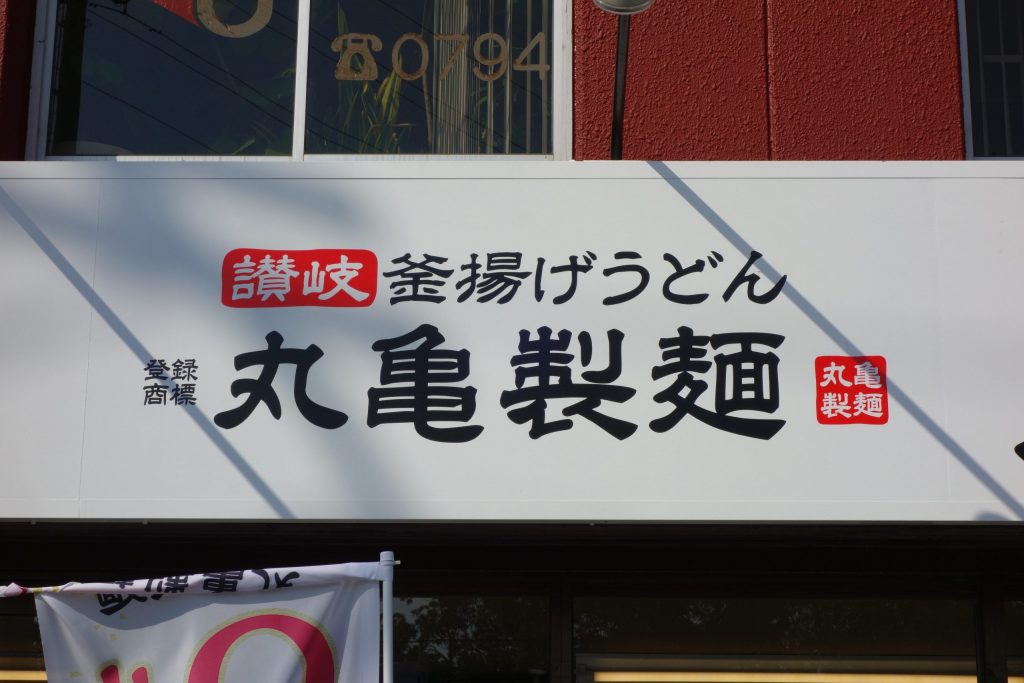 丸亀製麺の看板