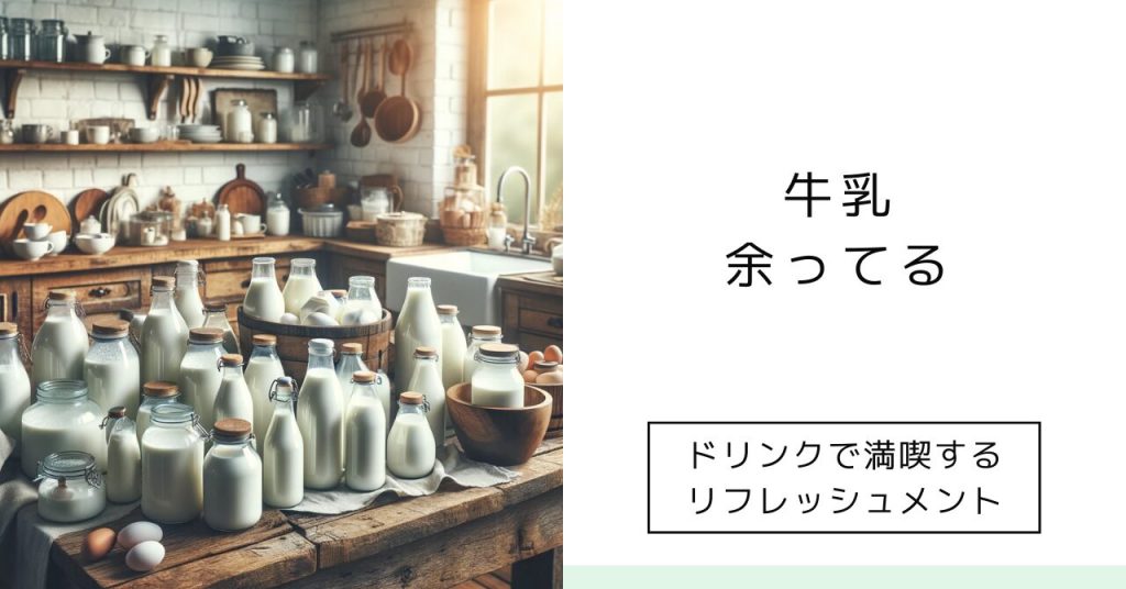 牛乳が余ってるのは何故?時期が関係しているのかも